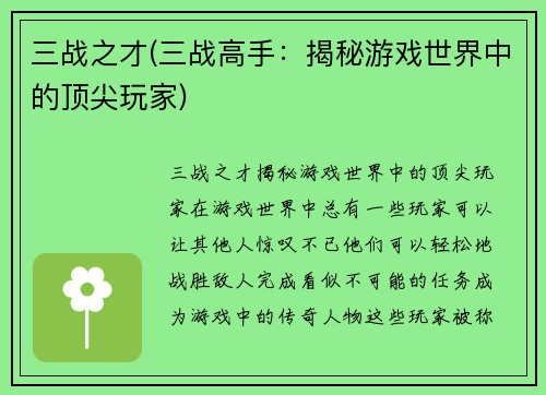 三战之才(三战高手：揭秘游戏世界中的顶尖玩家)
