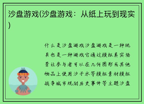 沙盘游戏(沙盘游戏：从纸上玩到现实)