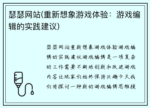 瑟瑟网站(重新想象游戏体验：游戏编辑的实践建议)