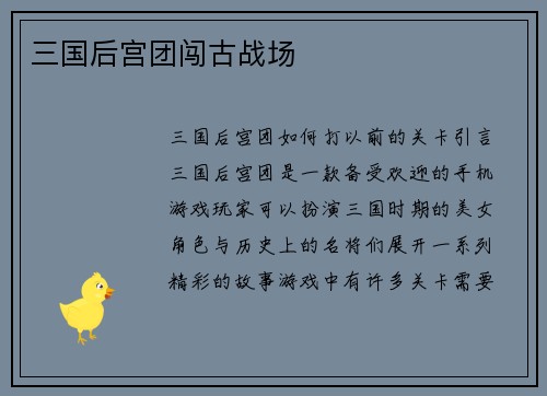 三国后宫团闯古战场