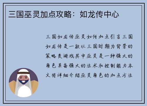 三国巫灵加点攻略：如龙传中心