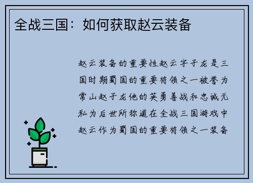 全战三国：如何获取赵云装备