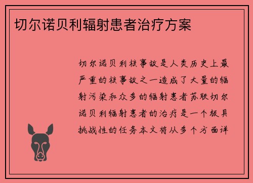 切尔诺贝利辐射患者治疗方案